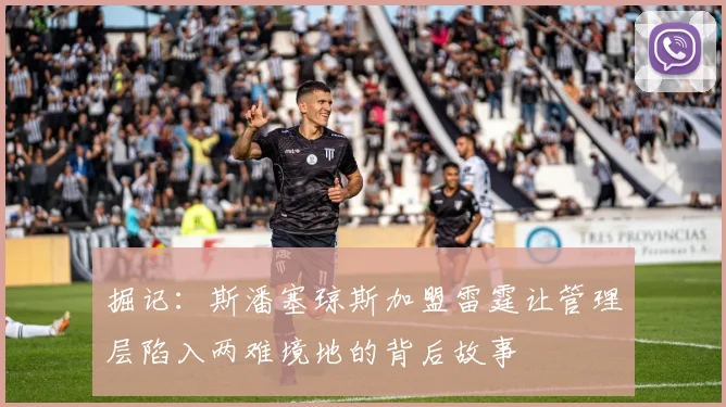 掘记：斯潘塞琼斯加盟雷霆让管理层陷入两难境地的背后故事