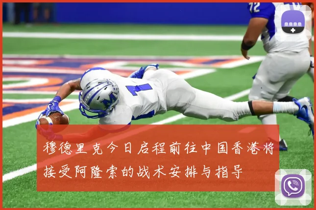 穆德里克今日启程前往中国香港将接受阿隆索的战术安排与指导