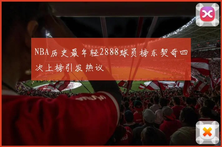 NBA历史最年轻2888球员榜东契奇四次上榜引发热议